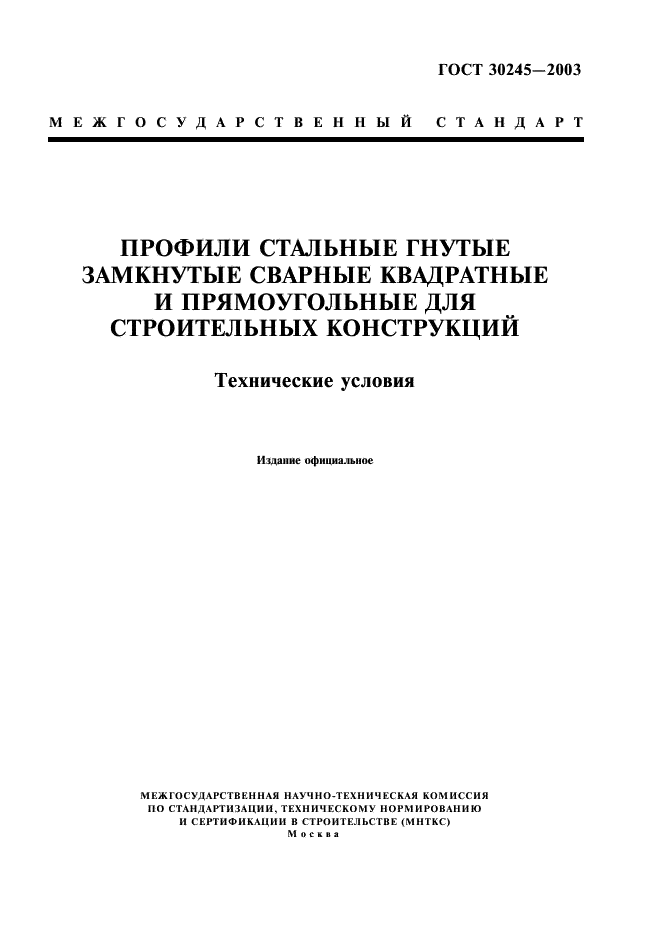Профили стальные гнутые замкнутые сварные квадратные и прямоугольные для строительных конструкций. Технические условия ГОСТ 30245-2003