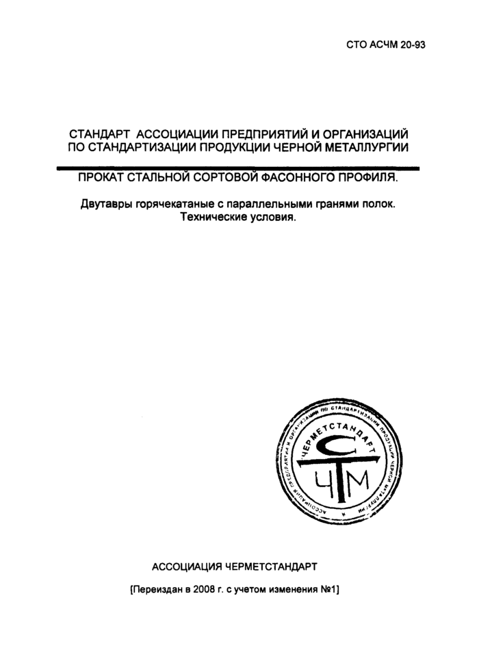 Прокат стальной сортовой фасонного профиля. Двутавры горячекатаные с параллельными гранями полок. Технические условия СТО АСЧМ 20-93