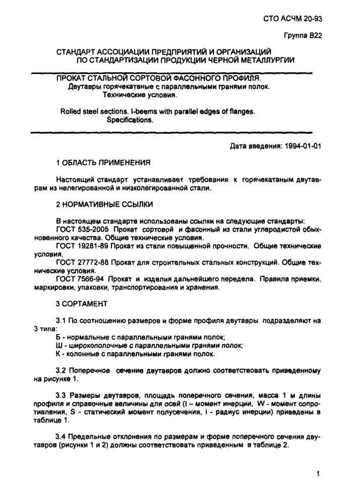 Прокат стальной сортовой фасонного профиля. Двутавры горячекатаные с параллельными гранями полок. Технические условия СТО АСЧМ 20-93