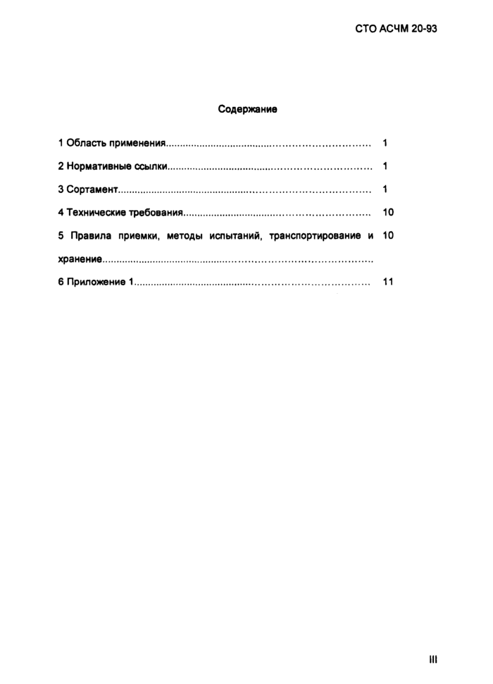 Прокат стальной сортовой фасонного профиля. Двутавры горячекатаные с параллельными гранями полок. Технические условия СТО АСЧМ 20-93